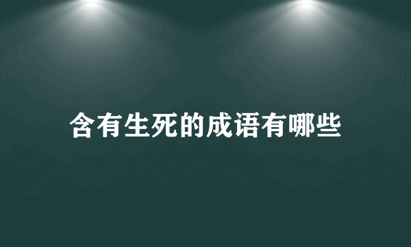 含有生死的成语有哪些