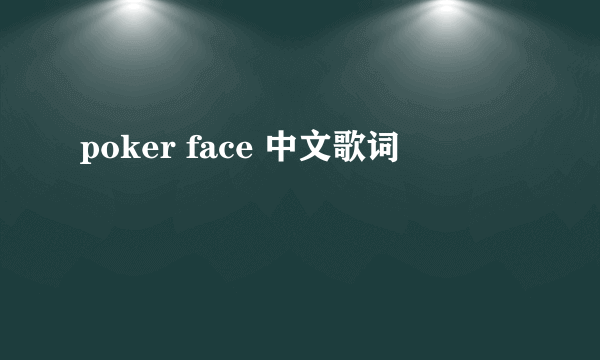 poker face 中文歌词