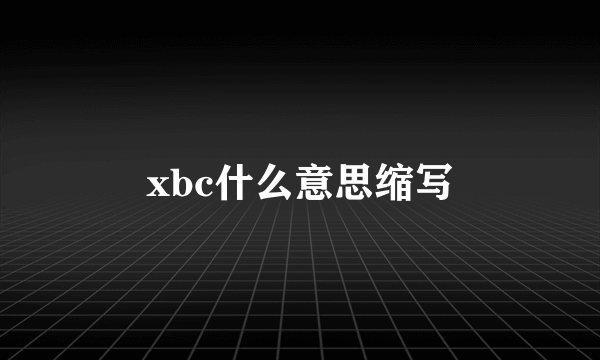 xbc什么意思缩写