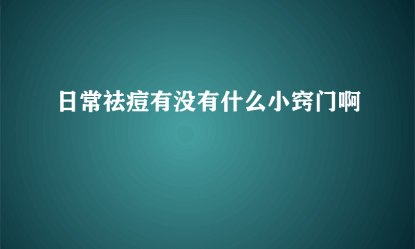 日常祛痘有没有什么小窍门啊