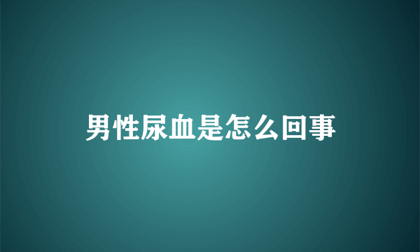 男性尿血是怎么回事