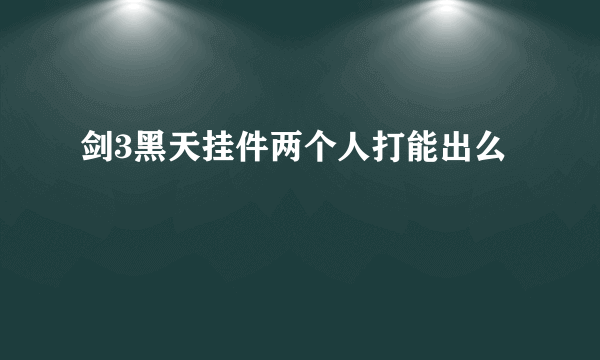 剑3黑天挂件两个人打能出么