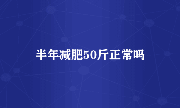 半年减肥50斤正常吗