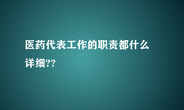 医药代表工作的职责都什么 详细??