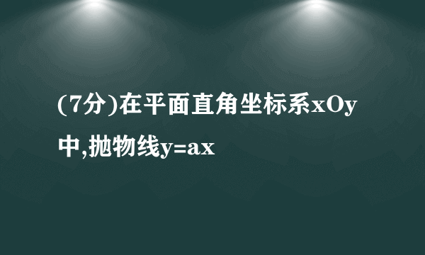 (7分)在平面直角坐标系xOy中,抛物线y=ax