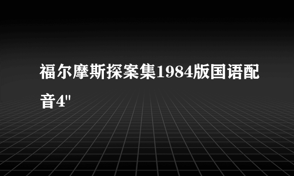 福尔摩斯探案集1984版国语配音4