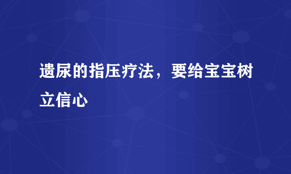 遗尿的指压疗法，要给宝宝树立信心