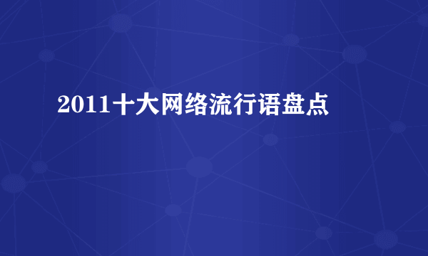 2011十大网络流行语盘点