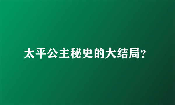 太平公主秘史的大结局？