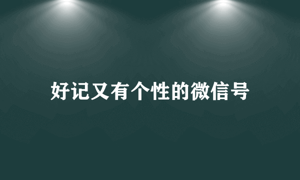 好记又有个性的微信号