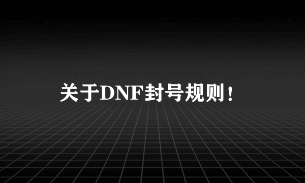 关于DNF封号规则！