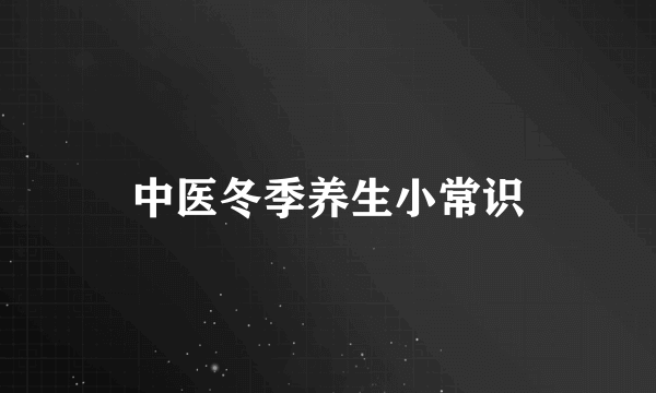 中医冬季养生小常识