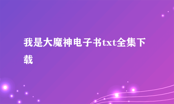 我是大魔神电子书txt全集下载