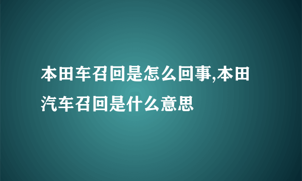 本田车召回是怎么回事,本田汽车召回是什么意思