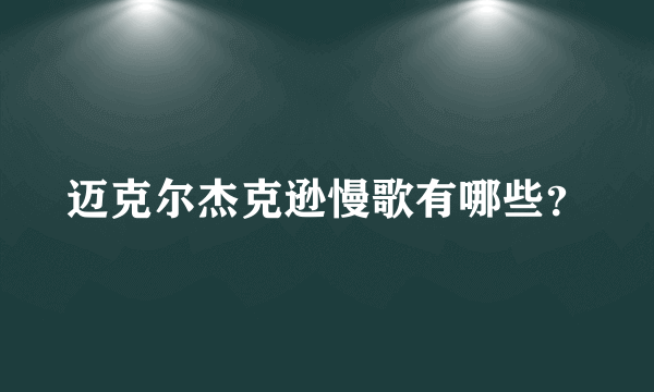 迈克尔杰克逊慢歌有哪些？