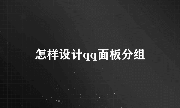 怎样设计qq面板分组