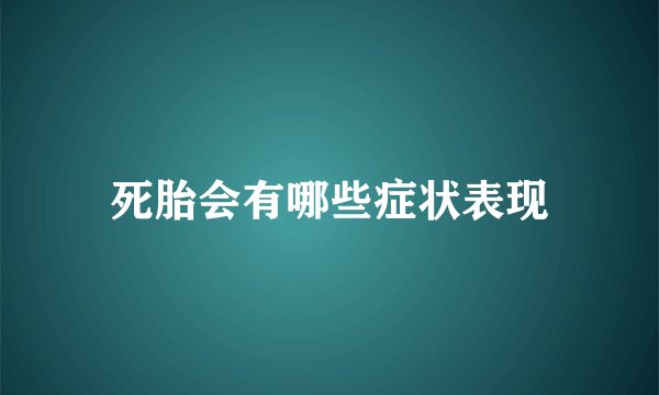 死胎会有哪些症状表现