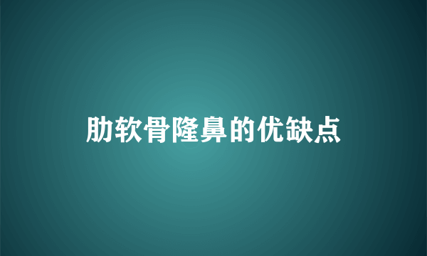 肋软骨隆鼻的优缺点