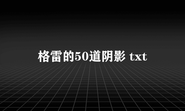 格雷的50道阴影 txt