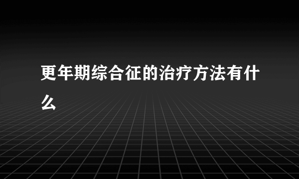 更年期综合征的治疗方法有什么