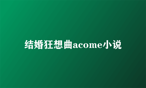 结婚狂想曲acome小说