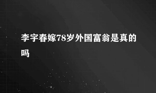 李宇春嫁78岁外国富翁是真的吗