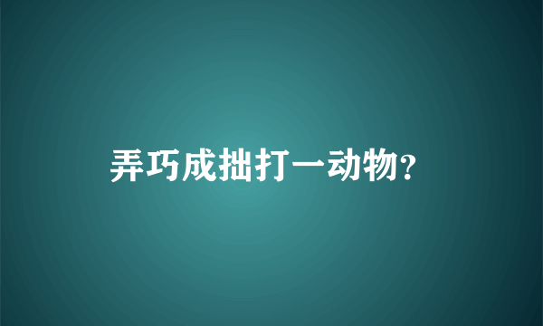 弄巧成拙打一动物？