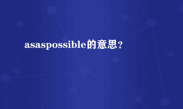 asaspossible的意思？