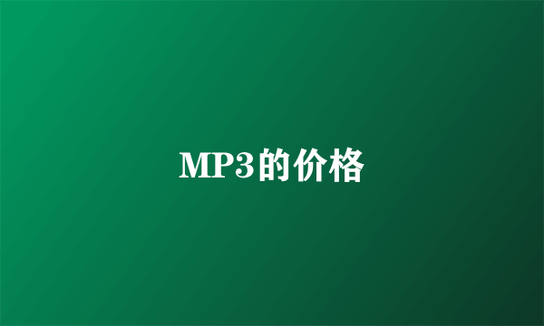 MP3的价格