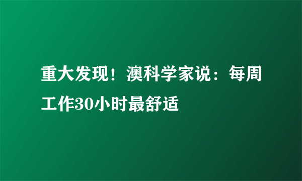 重大发现！澳科学家说：每周工作30小时最舒适