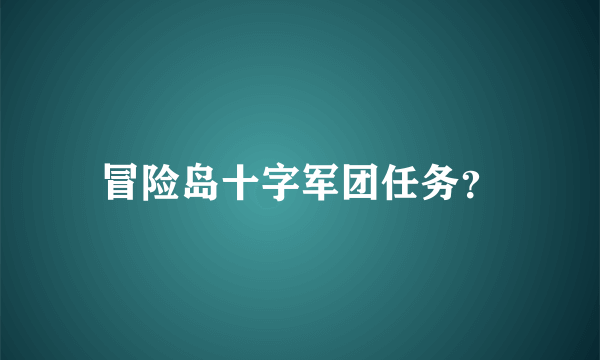 冒险岛十字军团任务？