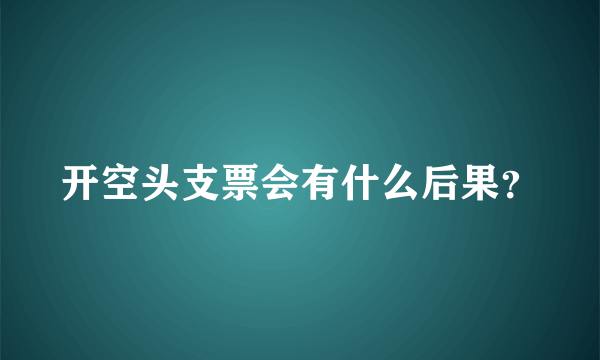 开空头支票会有什么后果？