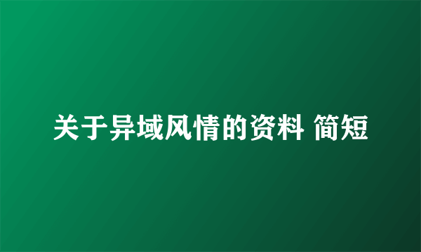 关于异域风情的资料 简短