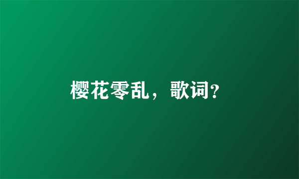 樱花零乱，歌词？