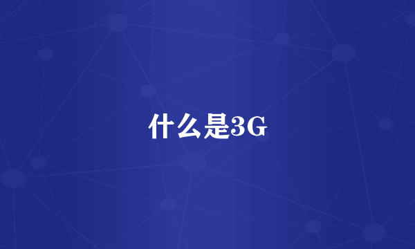 什么是3G