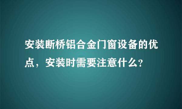 安装断桥铝合金门窗设备的优点，安装时需要注意什么？