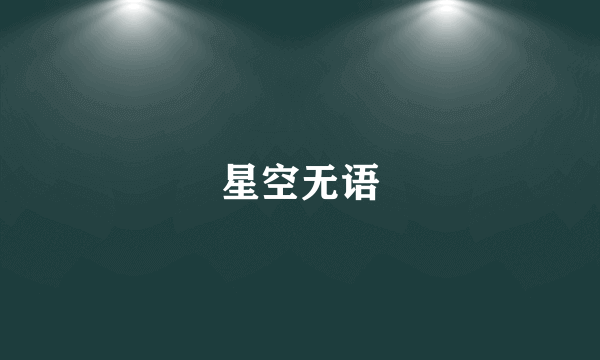 星空无语