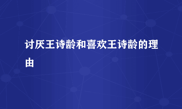 讨厌王诗龄和喜欢王诗龄的理由