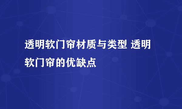 透明软门帘材质与类型 透明软门帘的优缺点