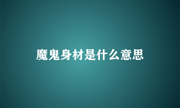 魔鬼身材是什么意思