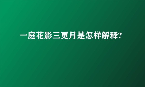 一庭花影三更月是怎样解释?