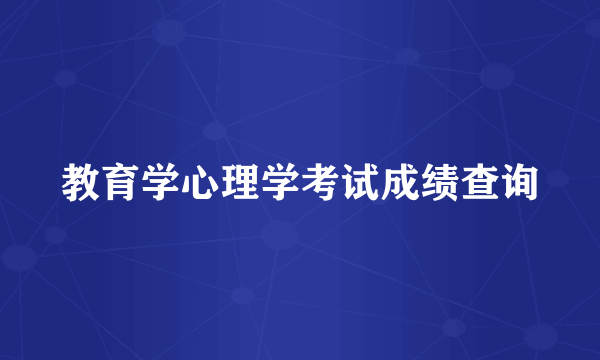 教育学心理学考试成绩查询