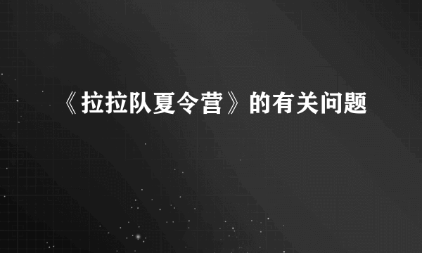 《拉拉队夏令营》的有关问题