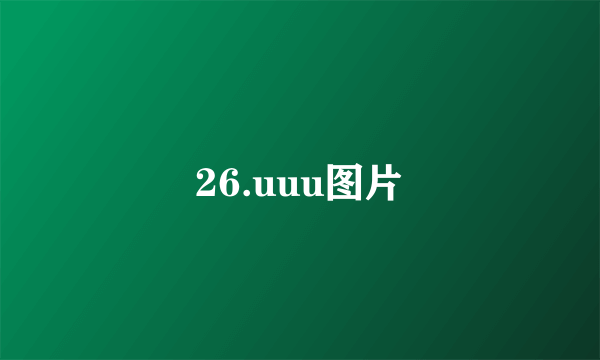 26.uuu图片