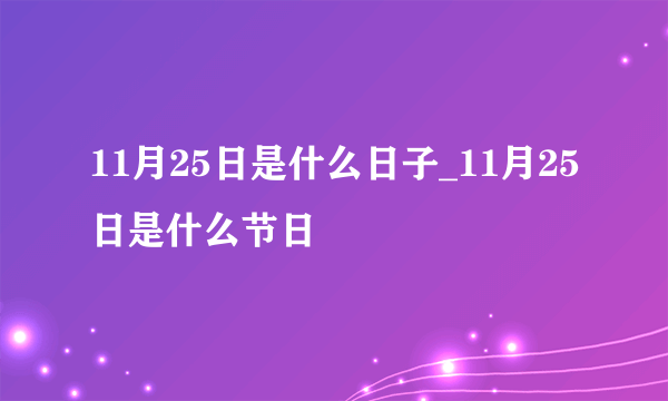 11月25日是什么日子_11月25日是什么节日