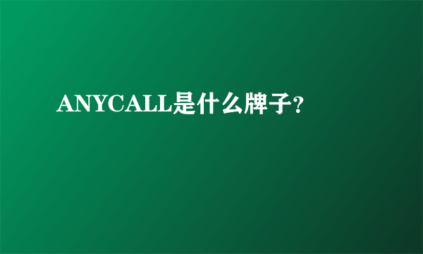 ANYCALL是什么牌子？