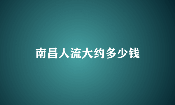 南昌人流大约多少钱