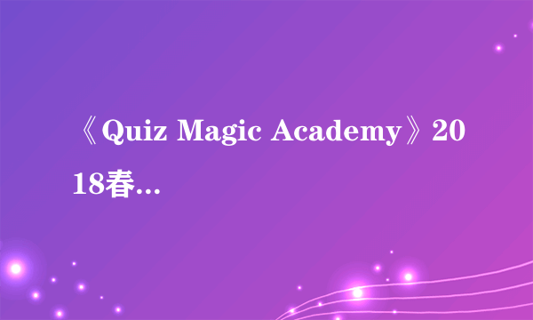 《Quiz Magic Academy》2018春季正式推出 事前登录已开启