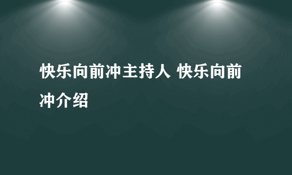 快乐向前冲主持人 快乐向前冲介绍