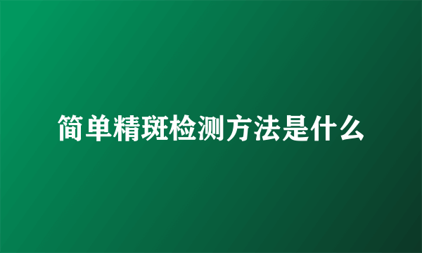 简单精斑检测方法是什么